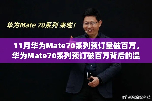 華為Mate70系列預(yù)訂破百萬，家庭默契與陪伴的溫馨故事