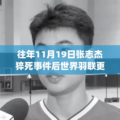 張志杰事件啟示，世界羽聯(lián)革新規(guī)則，科技重塑運(yùn)動(dòng)未來新紀(jì)元變革體驗(yàn)