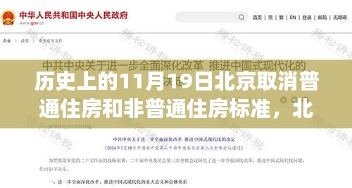 北京取消普通住房與非普通住房標(biāo)準(zhǔn)，歷史解讀與多維分析