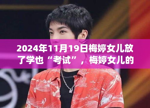 梅婷女兒的成長之旅，考試是調(diào)料，自信成就奇妙之旅（2024年11月19日）