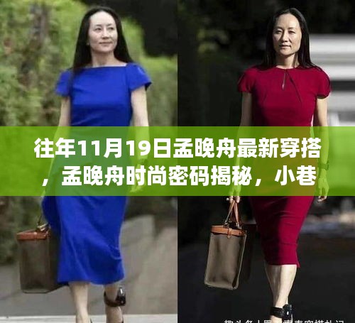 孟晚舟時(shí)尚風(fēng)采揭秘，潮流靈感源于小巷深處，最新穿搭引領(lǐng)風(fēng)尚標(biāo)桿