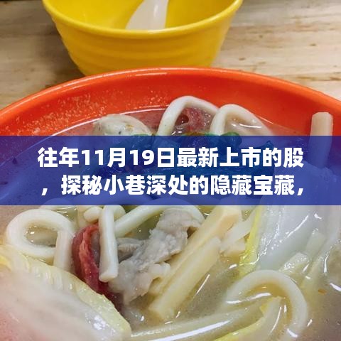 探秘十一月十九日新上市股票背后的特色小店故事，小巷深處的隱藏寶藏揭秘