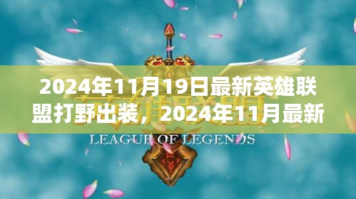 2024年最新英雄聯(lián)盟打野出裝指南，專業(yè)打野裝備推薦與解析