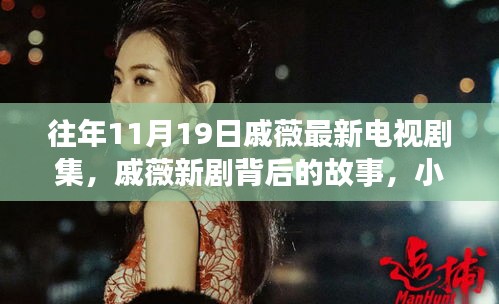 戚薇新劇探秘，背后故事與小巷深處的特色小店