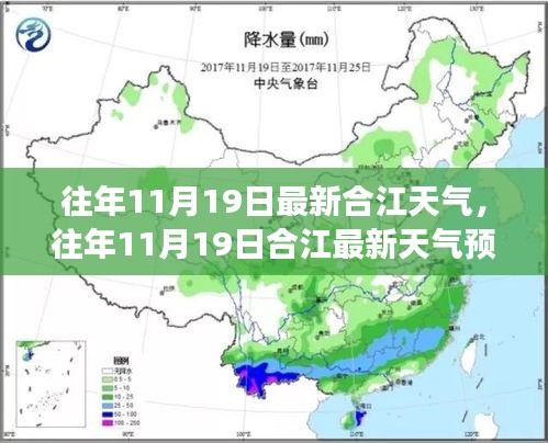 合江天氣預(yù)報(bào)，往年11月19日的天氣狀況及氣象分析回顧