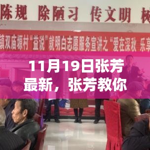張芳教你輕松掌握技能，最新學(xué)習(xí)指南（11月19日版）