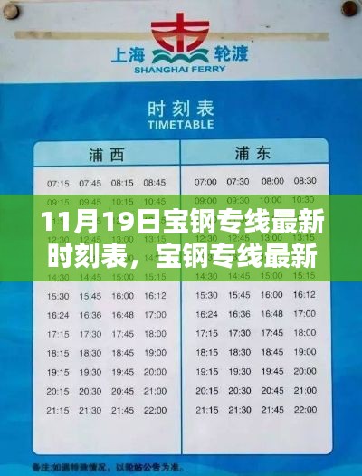 11月19日寶鋼專線全新時(shí)刻表發(fā)布，新服務(wù)時(shí)間一覽