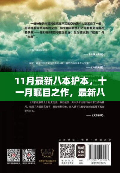十一月矚目之作，最新八本護本深度解讀——背景、事件、影響與地位剖析