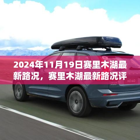 賽里木湖最新路況評(píng)測(cè)報(bào)告，深度解析周邊交通狀況與體驗(yàn)