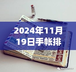 2024年11月19日手帳排版之旅，溫馨日常的排版新風(fēng)尚