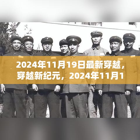 穿越新紀(jì)元，2024年11月19日穿越指南與步驟詳解