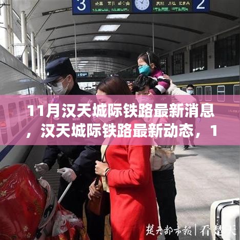 漢天城際鐵路最新動(dòng)態(tài)解析，11月進(jìn)展全揭秘與跟進(jìn)指南