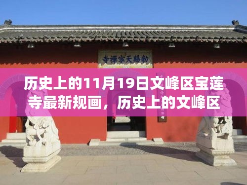 文峰區(qū)寶蓮寺11月19日最新規(guī)畫，歷史為基，現(xiàn)代發(fā)展煥新光暉