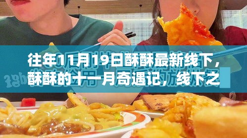 十一月奇遇記，酥酥線下之日的溫馨友情與最新線下活動回顧