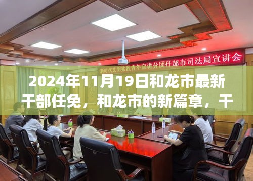 和龍市新篇章，干部任免背后的故事揭曉，展望未來的發(fā)展之路