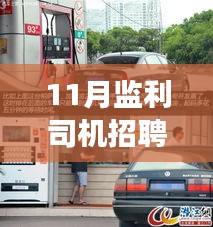 揭秘監(jiān)利司機招聘最新信息，小巷深處的駕駛?cè)瞬艑毑嘏c隱藏版特色小店探尋