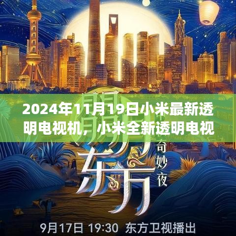 小米全新透明電視機，科技之光，引領未來生活