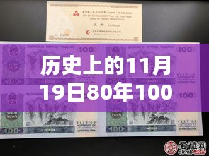 歷史上的11月19日，80年100元四連體紙幣最新收藏價值與價格