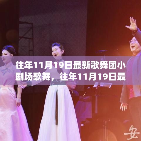 往年11月19日歌舞團(tuán)小劇場歌舞盛宴，從入門到精通的全方位體驗攻略