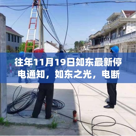 如東成長之際，變化中的停電通知與自信的燈塔點(diǎn)亮?xí)r刻