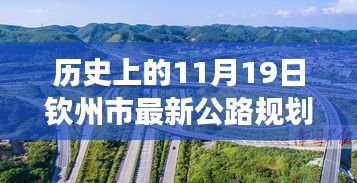 歷史上的11月19日欽州市公路規(guī)劃圖的華麗蛻變，擁抱變化，塑造未來之路。