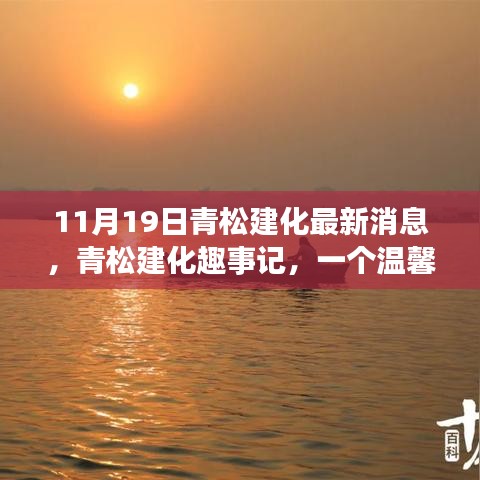 青松建化秋日趣事記，溫馨時(shí)光與友共度