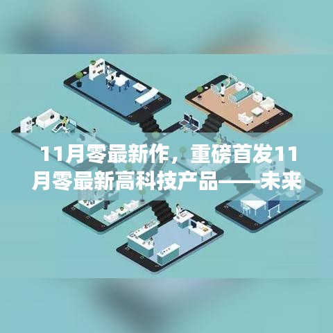 重磅首發(fā)！11月零最新高科技產(chǎn)品引領(lǐng)未來生活，智能革新前所未有