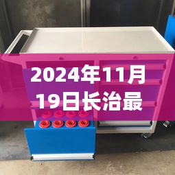 長治二手工具車奇遇記，日常故事與奇遇的交匯點(diǎn)（2024年11月19日）