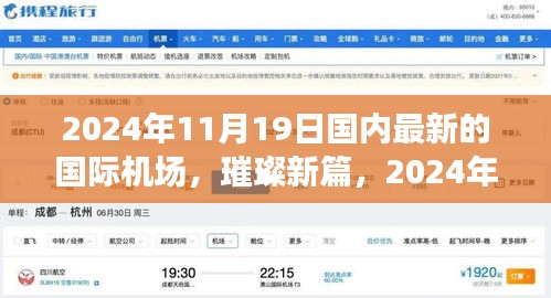璀璨新篇，國內(nèi)國際機(jī)場的崛起與影響