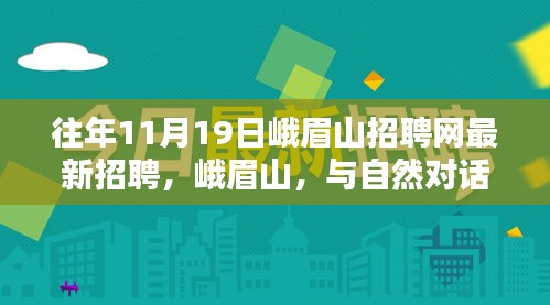 峨眉山招聘網(wǎng)最新招聘，與自然對話，探尋內(nèi)心寧靜之崗，神奇仙境等你來挑戰(zhàn)！