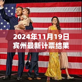 賓州計票日，友情、家庭與希望的溫馨邂逅揭曉最新計票結(jié)果