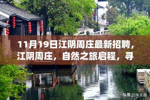 江陰周莊最新招聘啟事，自然之旅啟程，探尋內(nèi)心寧靜與新生之路