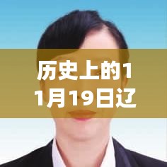 遼寧省組織部公告發(fā)布，多維度解讀與觀點(diǎn)碰撞紀(jì)實(shí)（歷史上的11月19日）