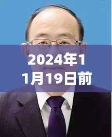 前郭縣委書記蛻變之路，勵志之旅開啟新篇章，自信成就未來（最新消息）