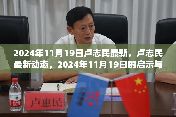 盧志民最新動態(tài)，2024年展望與啟示