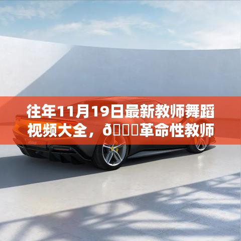 往年11月19日教師舞蹈視頻精選，科技與藝術(shù)融合的革命性教學新體驗