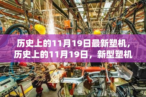 歷史上的11月19日，新型塑機(jī)誕生的里程碑時(shí)刻揭秘