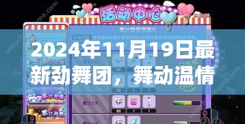 勁舞團(tuán)，舞動(dòng)溫情時(shí)光，歡樂(lè)與友情印記的紀(jì)念