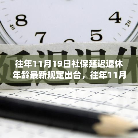 社保延遲退休年齡最新規(guī)定出臺(tái)，影響與應(yīng)對(duì)策略深度解讀社保延遲退休年齡政策調(diào)整及其影響分析。
