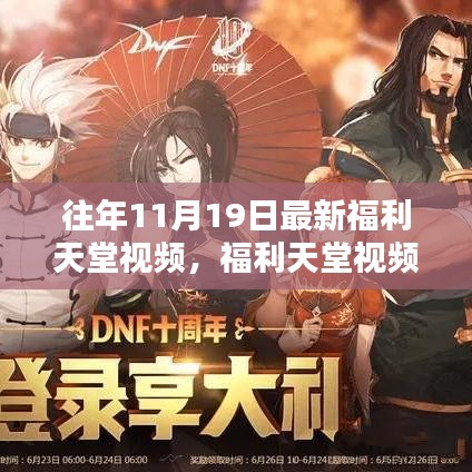 探索自然美景，福利天堂視頻帶你重拾內(nèi)心寧靜與平和——最新福利天堂視頻回顧（往年11月19日）