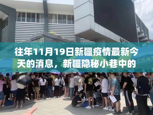 新疆隱秘小巷中的抗疫故事與獨特風味小店揭秘，疫情最新消息及今日動態(tài)分析