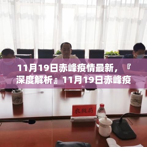 『深度解析』赤峰疫情最新動(dòng)態(tài)，全面評(píng)測(cè)11月19日赤峰疫情最新情況