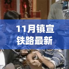 鎮(zhèn)宣鐵路最新動(dòng)態(tài)，鐵路情緣下的溫馨旅途