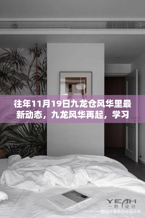 十一月十九日九龍倉風(fēng)華里新動態(tài)啟示錄，九龍風(fēng)華再起，學(xué)習(xí)賦能自信與成就之路
