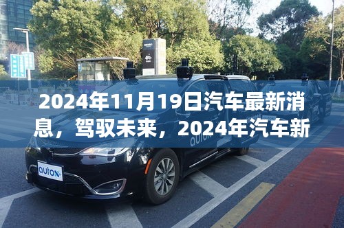 駕馭未來，揭秘汽車新紀元，學(xué)習(xí)變化成就夢想，最新消息盡在2024年11月19日