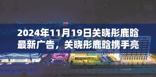 關(guān)曉彤鹿晗攜手亮相，最新廣告大片深度解析與揭秘