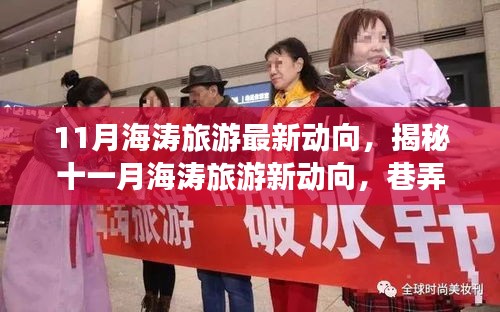 揭秘十一月海濤旅游最新動向，巷弄深處的獨(dú)特小店與旅行奇遇