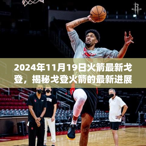 揭秘戈登火箭最新進展，探索之旅啟程于2024年11月19日