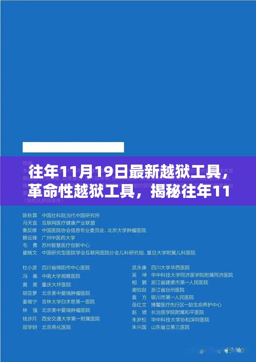 揭秘往年11月最新革命性越獄工具，重塑自由與安全界限的挑戰(zhàn)