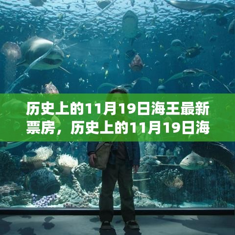 探尋自然美景之旅的心靈啟示，歷史上的海王票房奇跡回顧與最新票房數(shù)據(jù)解析。